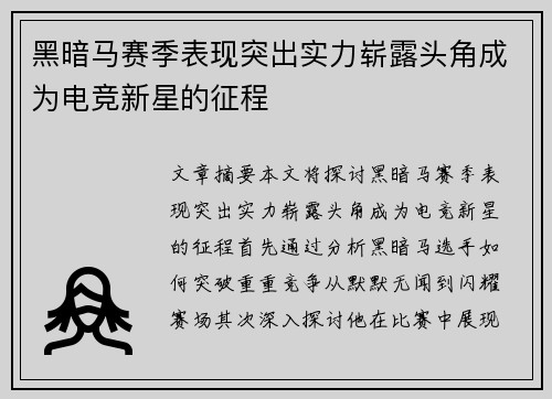 黑暗马赛季表现突出实力崭露头角成为电竞新星的征程