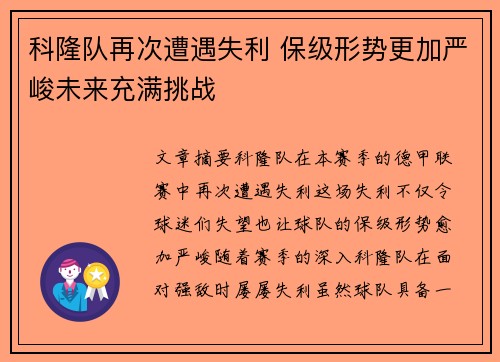 科隆队再次遭遇失利 保级形势更加严峻未来充满挑战