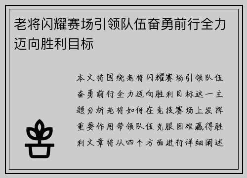 老将闪耀赛场引领队伍奋勇前行全力迈向胜利目标