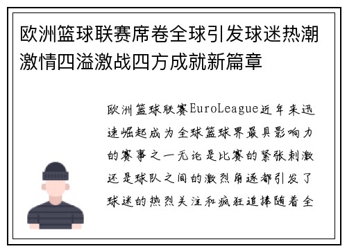 欧洲篮球联赛席卷全球引发球迷热潮激情四溢激战四方成就新篇章