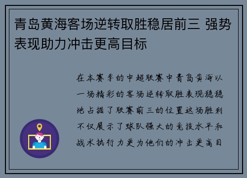 青岛黄海客场逆转取胜稳居前三 强势表现助力冲击更高目标