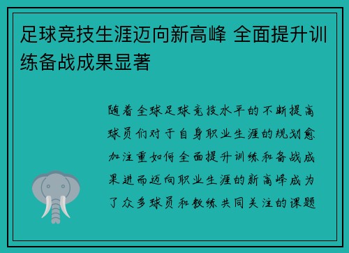 足球竞技生涯迈向新高峰 全面提升训练备战成果显著