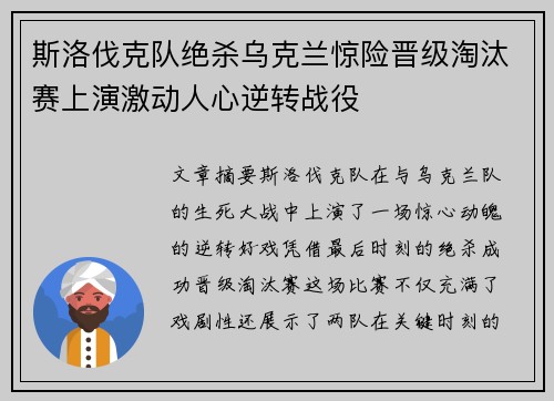 斯洛伐克队绝杀乌克兰惊险晋级淘汰赛上演激动人心逆转战役