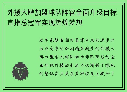外援大牌加盟球队阵容全面升级目标直指总冠军实现辉煌梦想