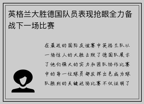 英格兰大胜德国队员表现抢眼全力备战下一场比赛