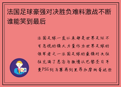 法国足球豪强对决胜负难料激战不断谁能笑到最后