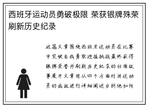 西班牙运动员勇破极限 荣获银牌殊荣刷新历史纪录