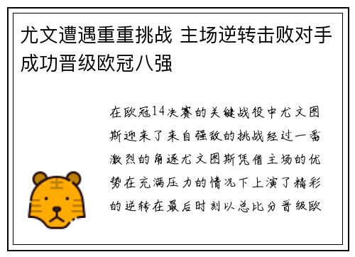 尤文遭遇重重挑战 主场逆转击败对手成功晋级欧冠八强