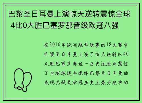 巴黎圣日耳曼上演惊天逆转震惊全球 4比0大胜巴塞罗那晋级欧冠八强