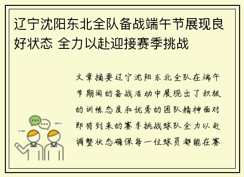 辽宁沈阳东北全队备战端午节展现良好状态 全力以赴迎接赛季挑战