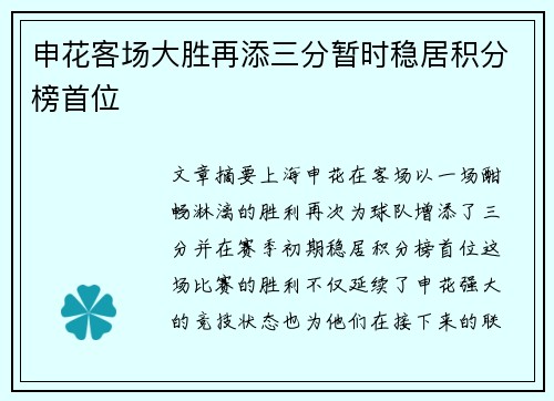 申花客场大胜再添三分暂时稳居积分榜首位
