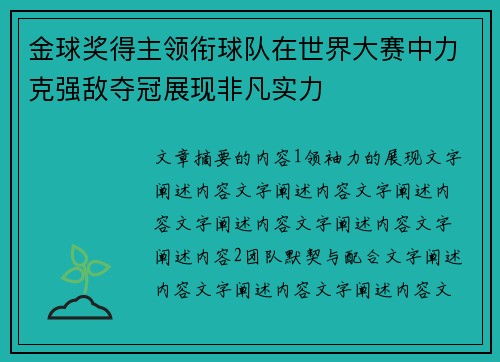 金球奖得主领衔球队在世界大赛中力克强敌夺冠展现非凡实力