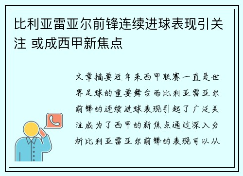 比利亚雷亚尔前锋连续进球表现引关注 或成西甲新焦点
