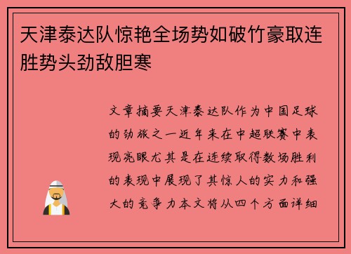 天津泰达队惊艳全场势如破竹豪取连胜势头劲敌胆寒
