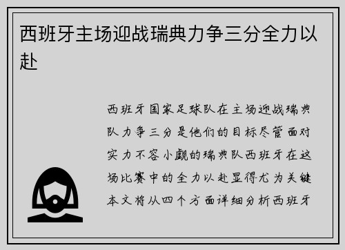 西班牙主场迎战瑞典力争三分全力以赴