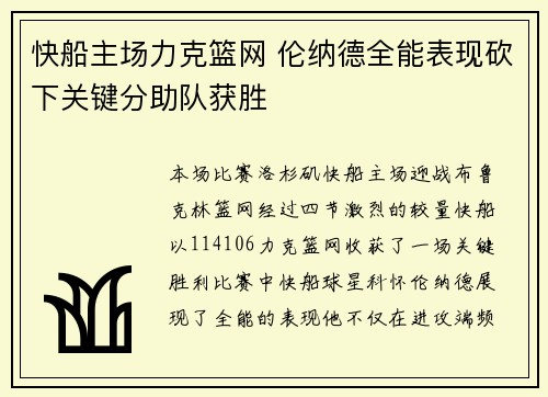 快船主场力克篮网 伦纳德全能表现砍下关键分助队获胜