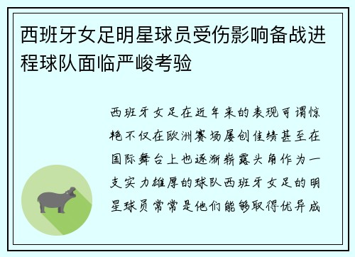 西班牙女足明星球员受伤影响备战进程球队面临严峻考验