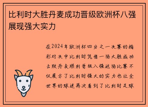 比利时大胜丹麦成功晋级欧洲杯八强展现强大实力