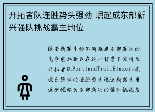 开拓者队连胜势头强劲 崛起成东部新兴强队挑战霸主地位