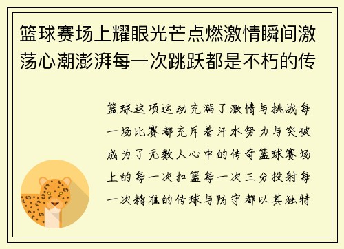篮球赛场上耀眼光芒点燃激情瞬间激荡心潮澎湃每一次跳跃都是不朽的传奇