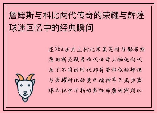 詹姆斯与科比两代传奇的荣耀与辉煌球迷回忆中的经典瞬间