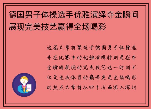 德国男子体操选手优雅演绎夺金瞬间展现完美技艺赢得全场喝彩