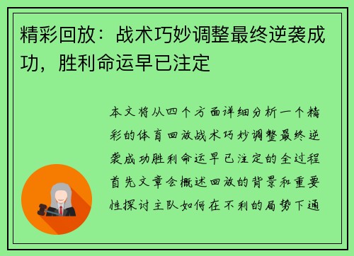 精彩回放：战术巧妙调整最终逆袭成功，胜利命运早已注定