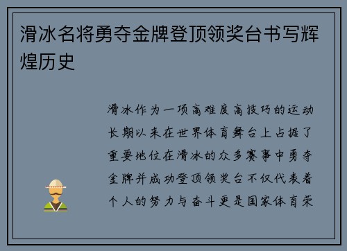 滑冰名将勇夺金牌登顶领奖台书写辉煌历史