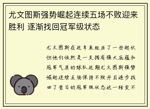 尤文图斯强势崛起连续五场不败迎来胜利 逐渐找回冠军级状态