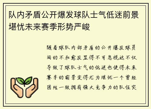 队内矛盾公开爆发球队士气低迷前景堪忧未来赛季形势严峻