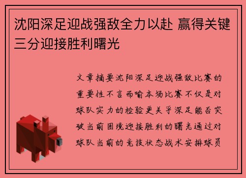 沈阳深足迎战强敌全力以赴 赢得关键三分迎接胜利曙光