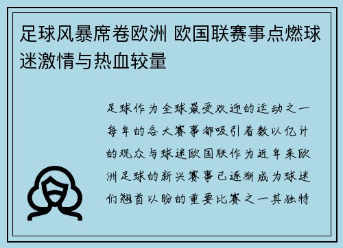 足球风暴席卷欧洲 欧国联赛事点燃球迷激情与热血较量