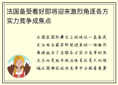 法国备受看好即将迎来激烈角逐各方实力竞争成焦点