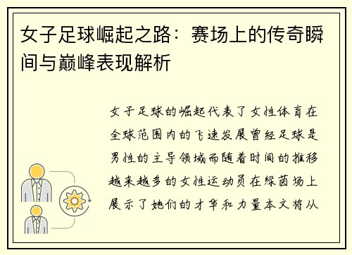 女子足球崛起之路：赛场上的传奇瞬间与巅峰表现解析