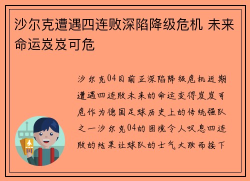 沙尔克遭遇四连败深陷降级危机 未来命运岌岌可危
