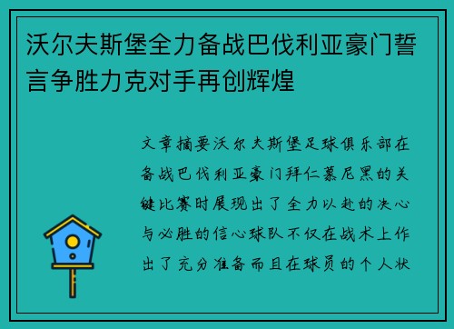 沃尔夫斯堡全力备战巴伐利亚豪门誓言争胜力克对手再创辉煌