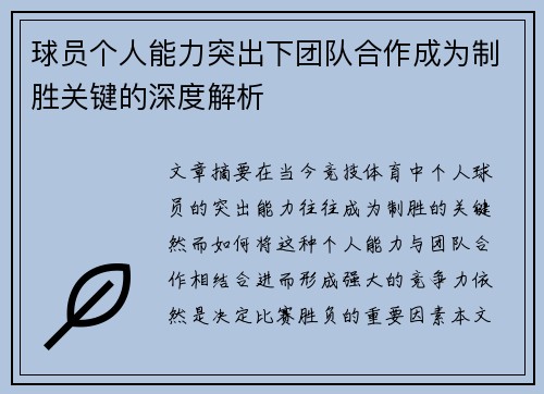 球员个人能力突出下团队合作成为制胜关键的深度解析