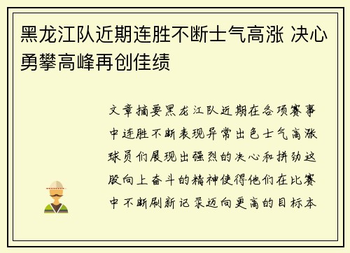 黑龙江队近期连胜不断士气高涨 决心勇攀高峰再创佳绩
