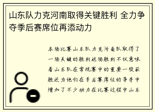 山东队力克河南取得关键胜利 全力争夺季后赛席位再添动力