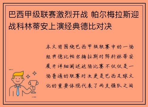 巴西甲级联赛激烈开战 帕尔梅拉斯迎战科林蒂安上演经典德比对决