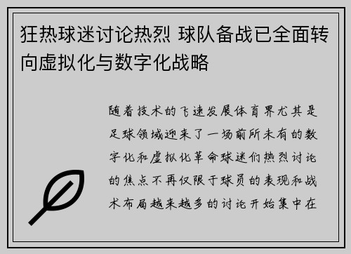 狂热球迷讨论热烈 球队备战已全面转向虚拟化与数字化战略