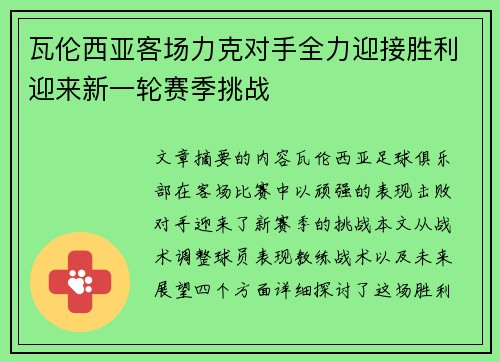 瓦伦西亚客场力克对手全力迎接胜利迎来新一轮赛季挑战