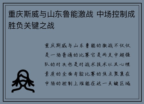 重庆斯威与山东鲁能激战 中场控制成胜负关键之战
