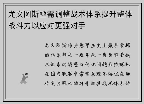 尤文图斯亟需调整战术体系提升整体战斗力以应对更强对手