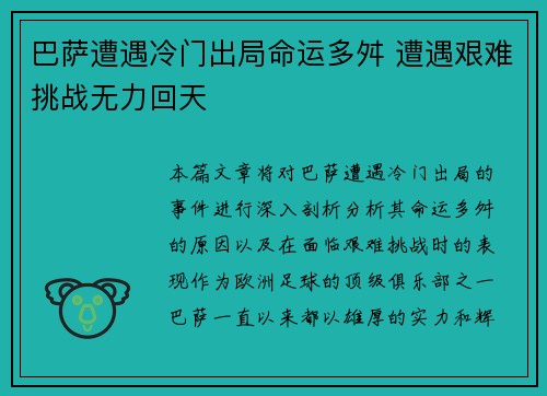 巴萨遭遇冷门出局命运多舛 遭遇艰难挑战无力回天