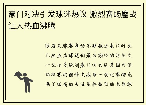 豪门对决引发球迷热议 激烈赛场鏖战让人热血沸腾