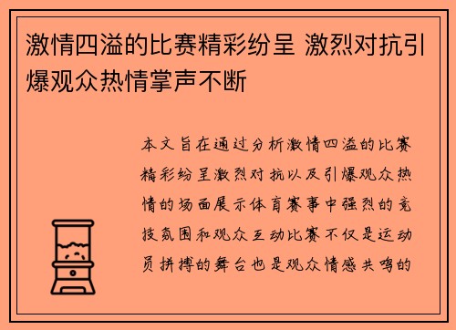 激情四溢的比赛精彩纷呈 激烈对抗引爆观众热情掌声不断