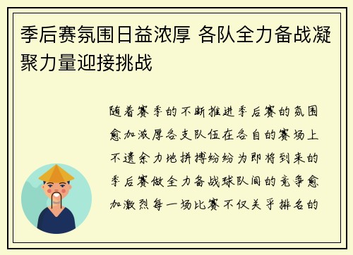 季后赛氛围日益浓厚 各队全力备战凝聚力量迎接挑战