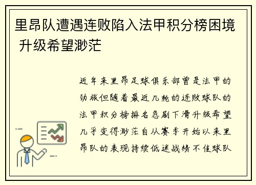 里昂队遭遇连败陷入法甲积分榜困境 升级希望渺茫