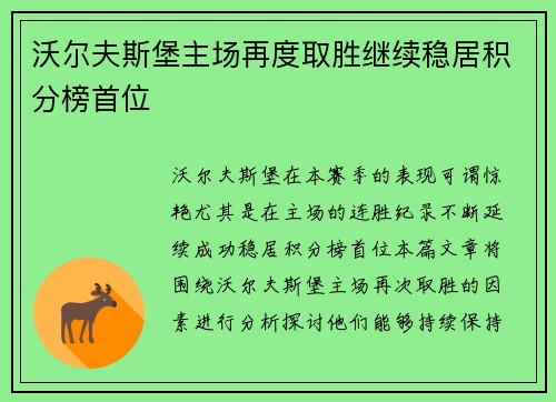 沃尔夫斯堡主场再度取胜继续稳居积分榜首位